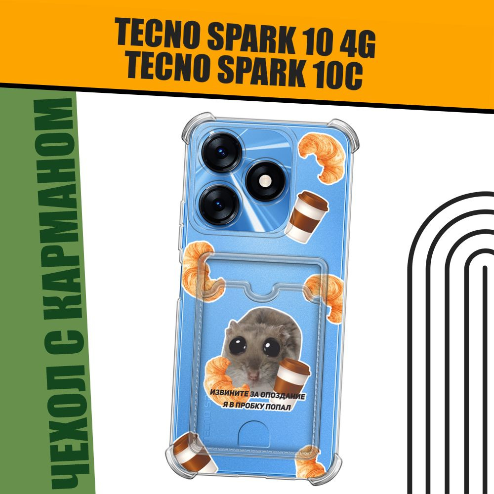 Чехол на Tecno Spark 10/10C (Техно Спарк10/10С) с картой и принтом "Опоздавший хомяк"  #1