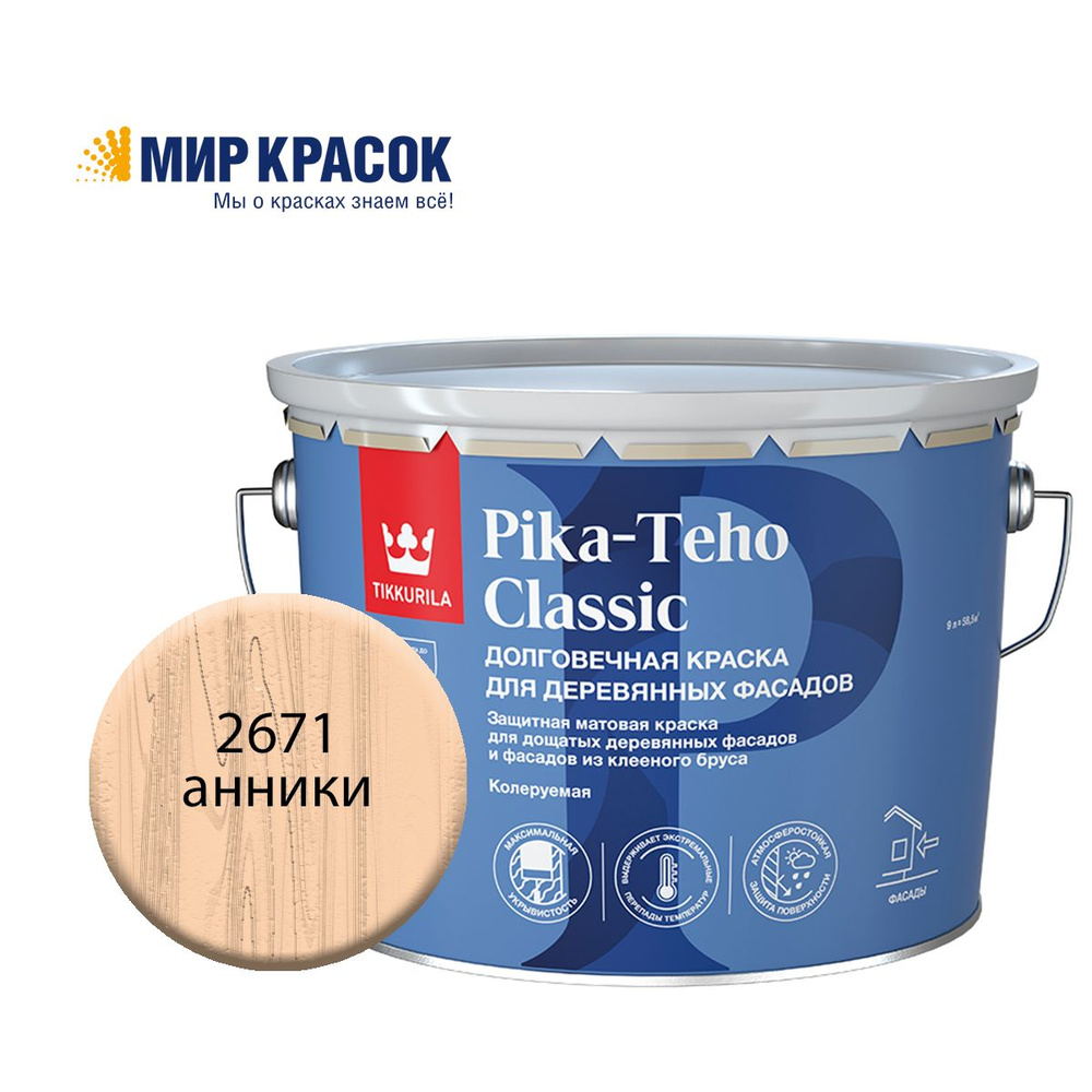 TIKKURILA PIKA TEHO CLASSIC краска акрилатная для деревянных фасадов, колерованная, матовая, цвет Анники #1