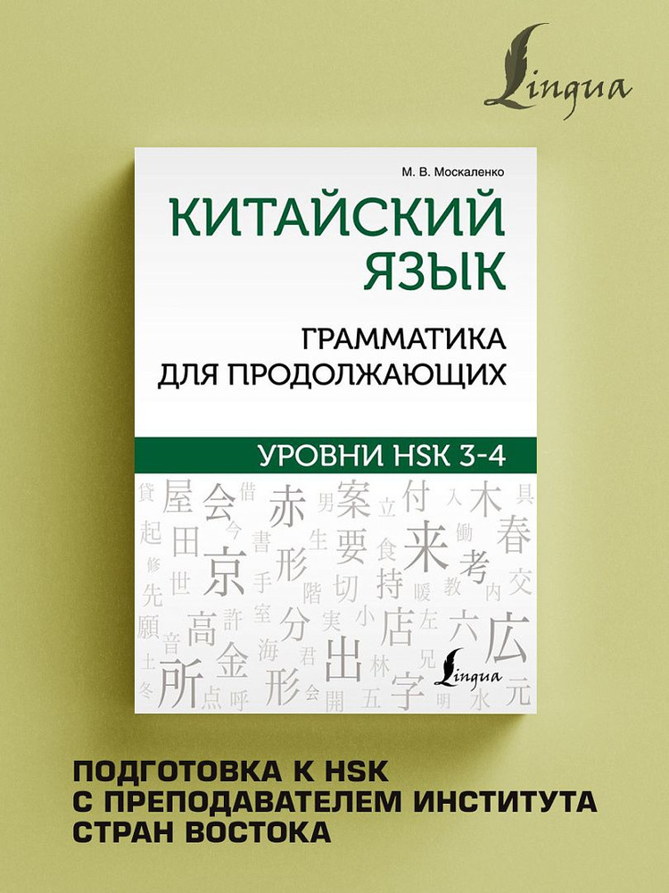 Китайский язык. Грамматика для продолжающих. Уровни HSK 3-4 | Москаленко Марина Владиславовна  #1