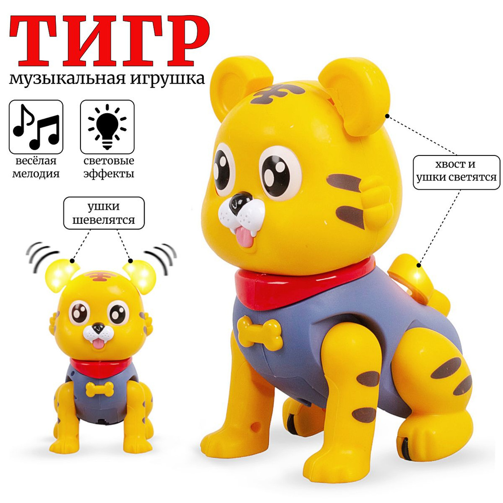Музыкальная игрушка Тигр СВЕТ и ЗВУК TONGDE #1