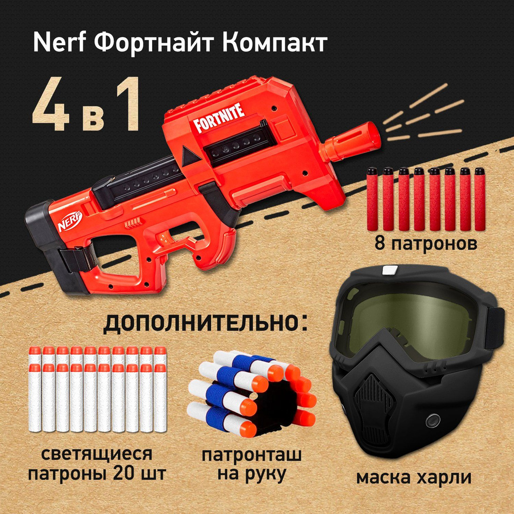 Набор игровой: Бластер Нерф Фортнайт Компакт - Nerf Fortnite Compact SMG, Маска защитная для лица Харли #1