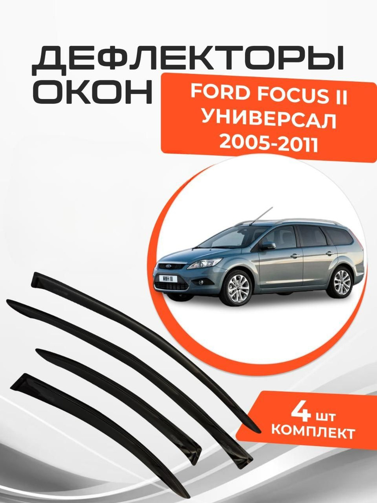 Дефлекторы окон для Ford Focus 2 II Wagon 2005-2011 Ветровики #1