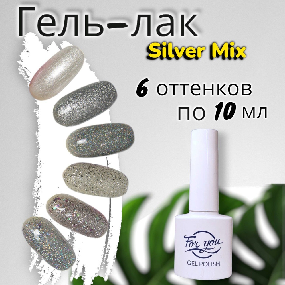 Набор гель лаков для ногтей FOR YOU "Silver Mix", 6 цветов по 10мл. #1