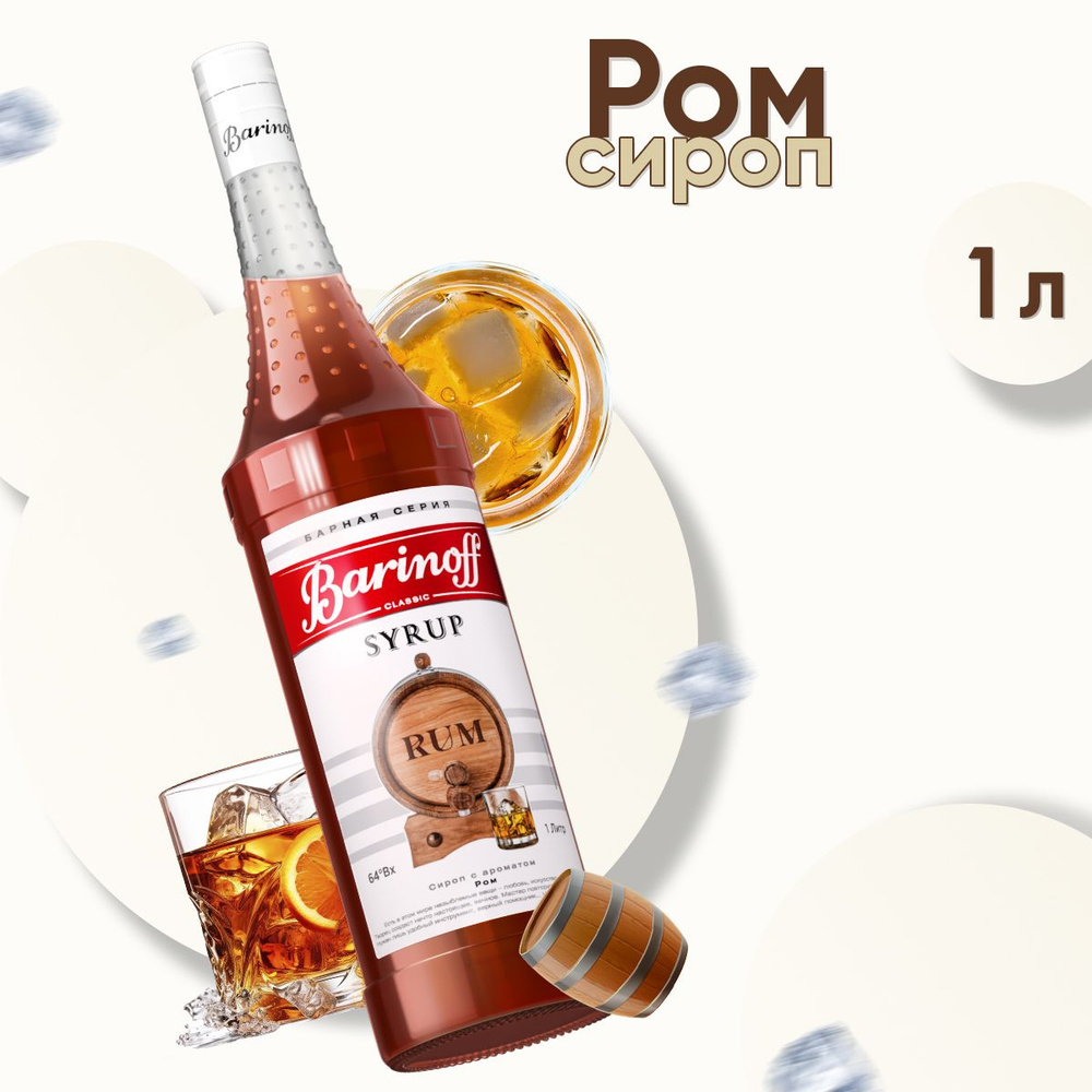 Сироп Barinoff Ром (для кофе, коктейлей, десертов, лимонада и мороженого),  1л