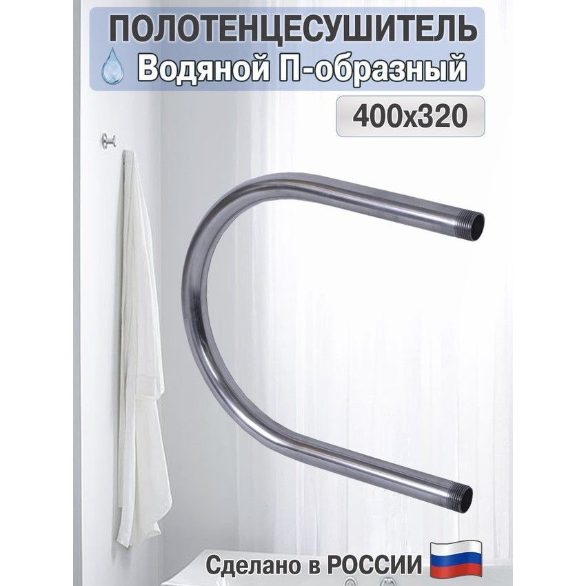 Полотенцесушитель водяной П-образный 400х320 хром боковое подключение Россия  #1