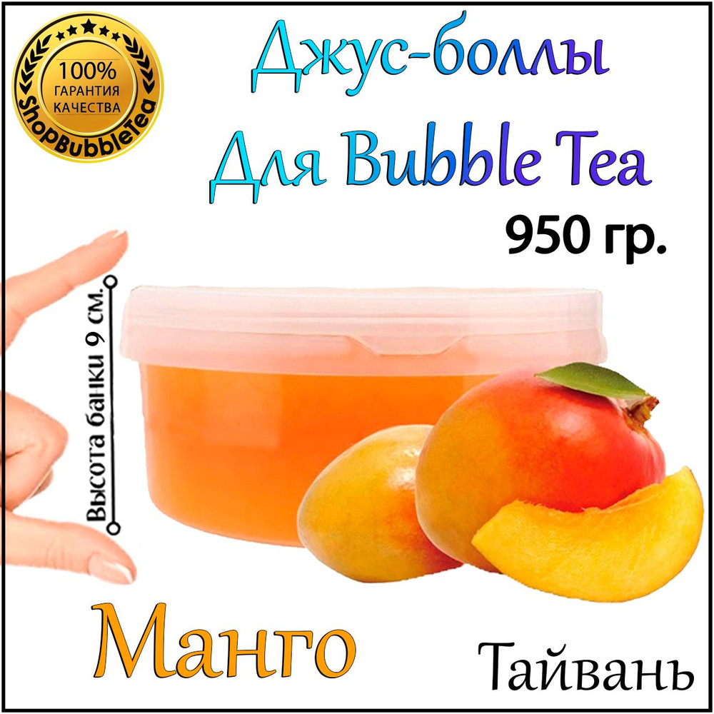 МАНГО 950 гр, джус-боллы, Popping boba, бабл ти, BubbleTea #1