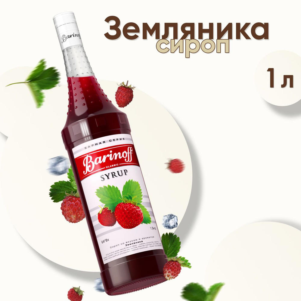 Сироп Barinoff Земляника (для коктейлей, десертов, лимонада и мороженого), 1л  #1