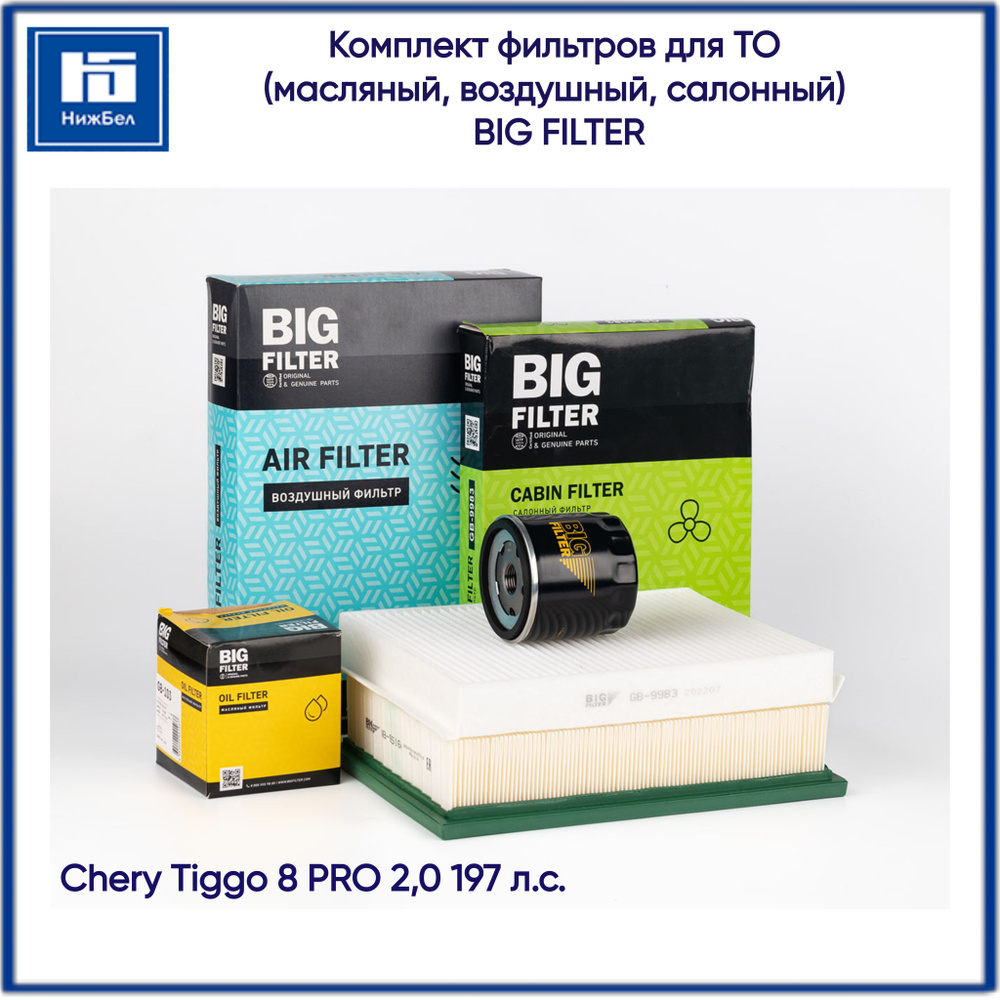Комплект фильтров Chery Tiggo 8 PRO 2 л 197 л.с. масляный, воздушный, салонный  #1