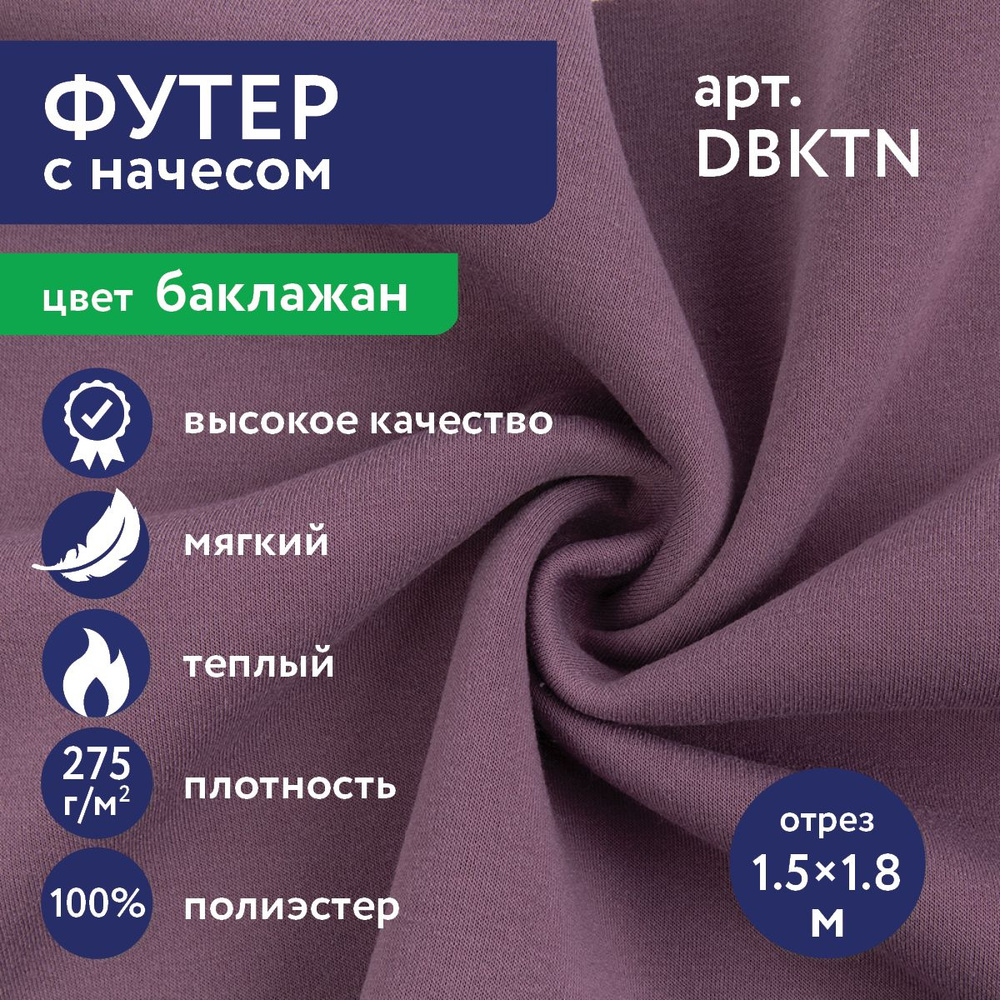 Трикотаж, ткань Футер с начесом для толстовок, утепленных штанов "Gamma" DBKTN 100% полиэстер 150х180 #1