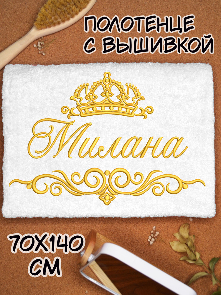 Полотенце махровое банное 70х140 с вышивкой именное подарочное женское имя Милана  #1