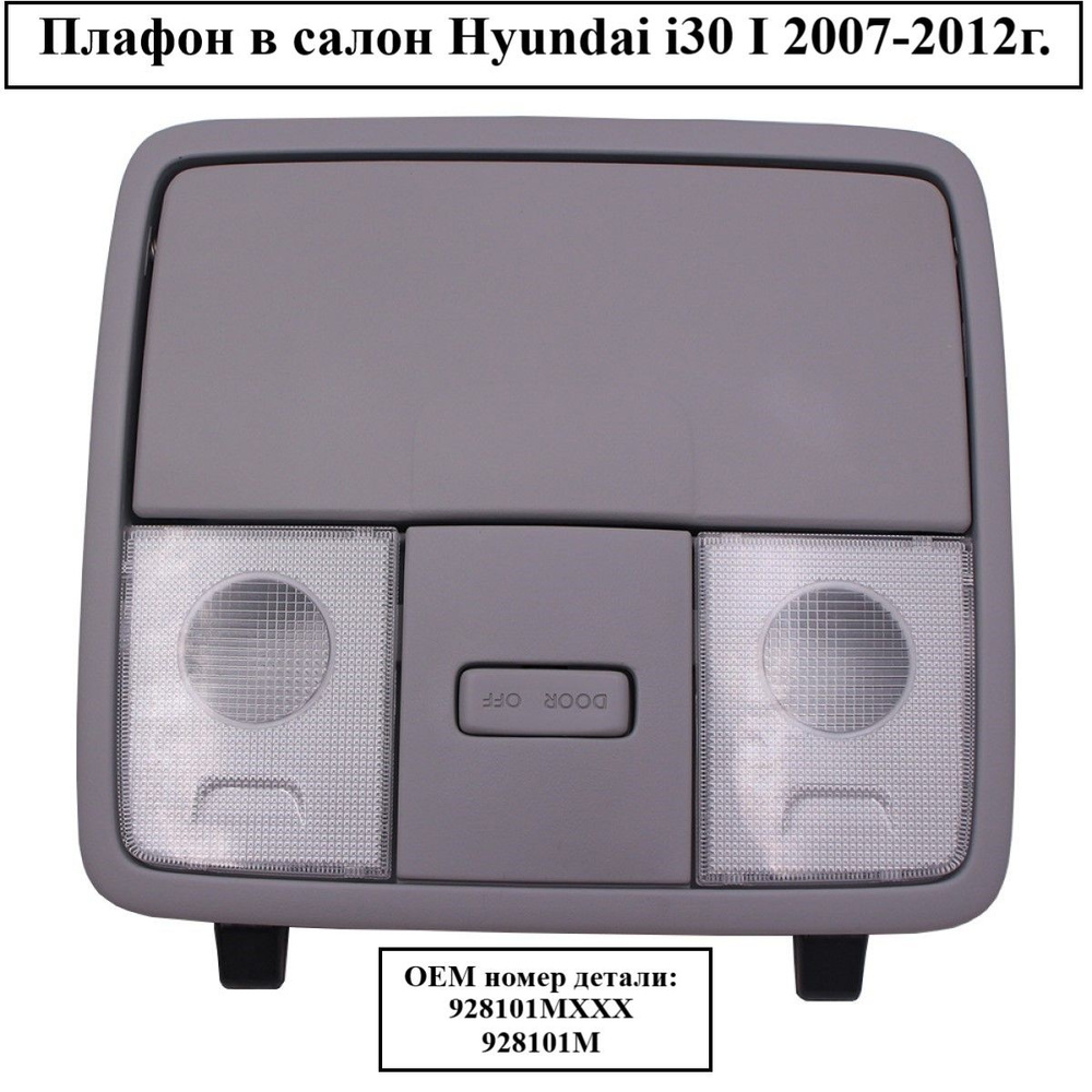 Плафон в салон Hyundai i30 #1