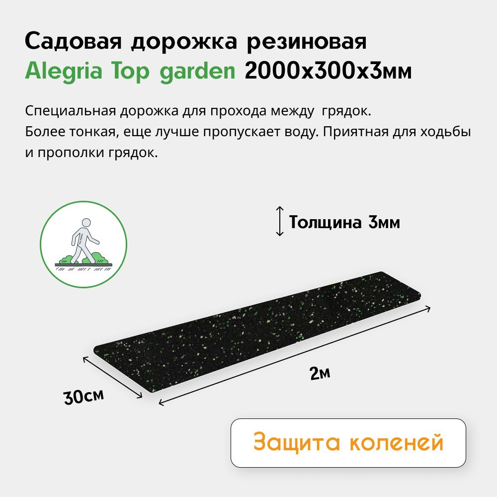 Садовая дорожка резиновая Alegria Top garden 2000х300х3мм, черный с цветными вкраплениями  #1