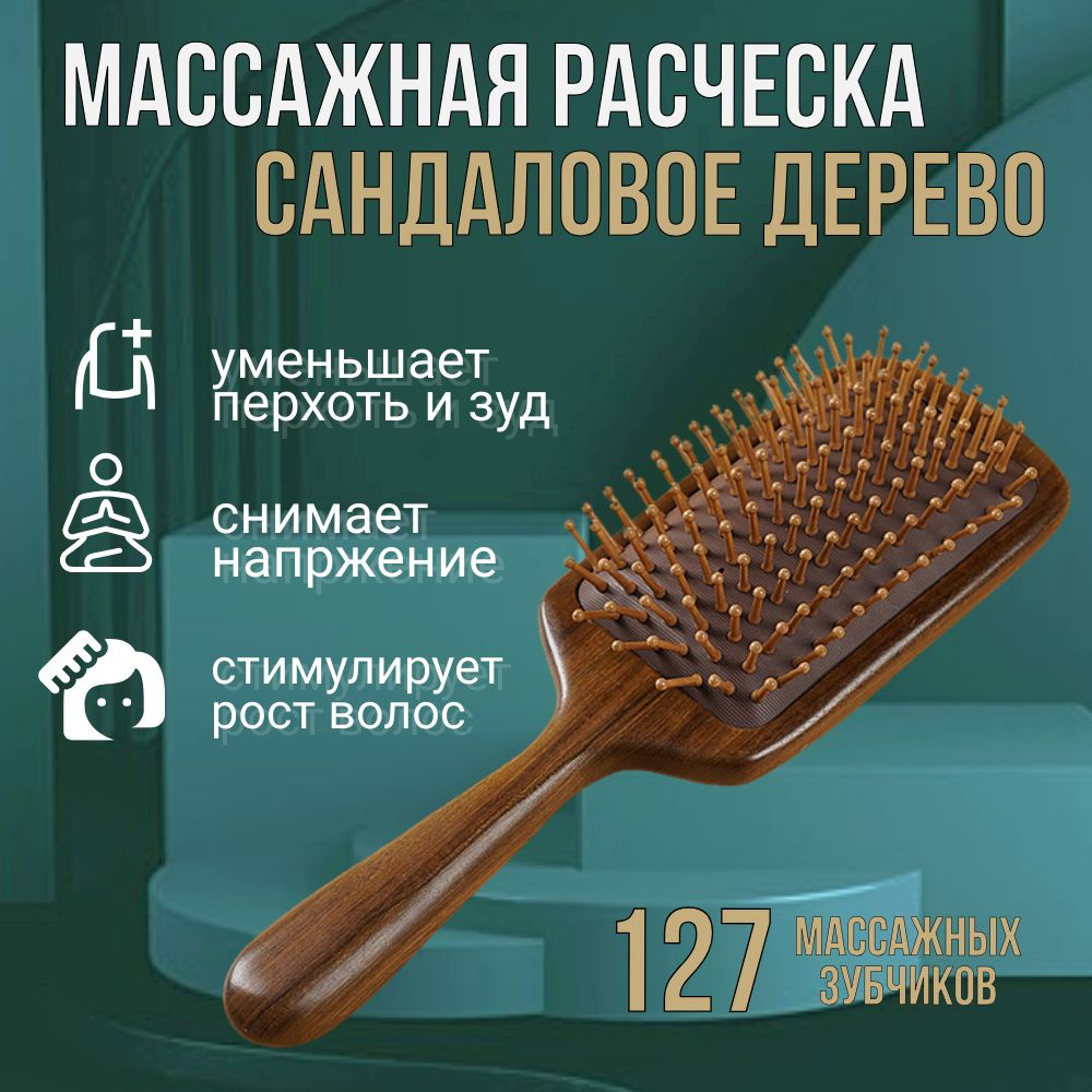 Расческа для волос деревянная 25 см / массажная расческа / натуральное сандаловое дерево  #1