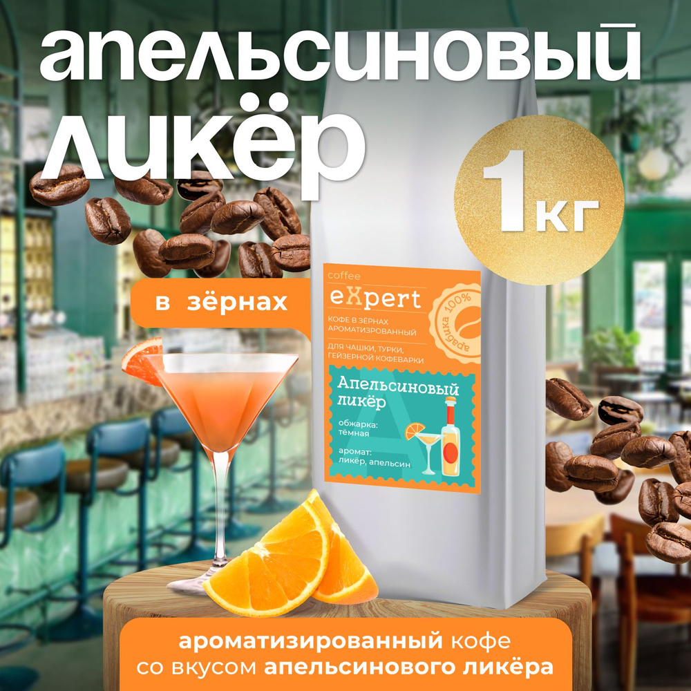 Кофе в зернах Апельсиновый ликёр eXpert 1 кг, 100 % арабика #1