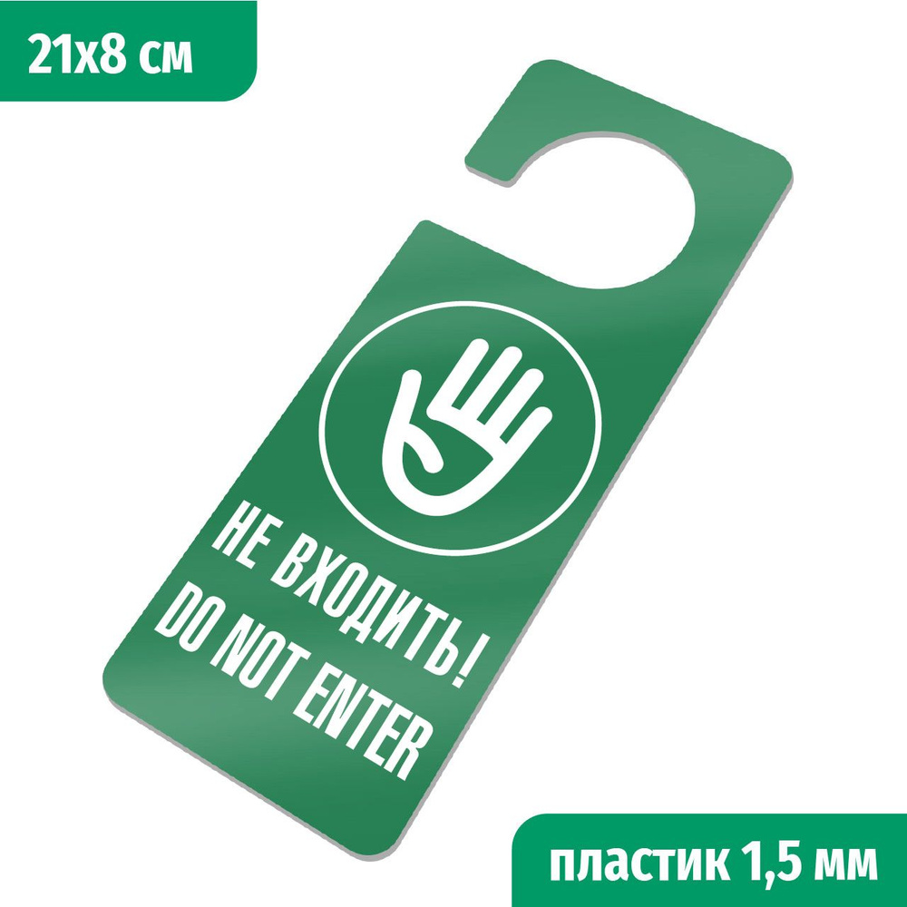 Не входить, Do not enter. Информационная табличка - хенгер на ручку двери Хk-8. Пластик зеленый+белый, #1