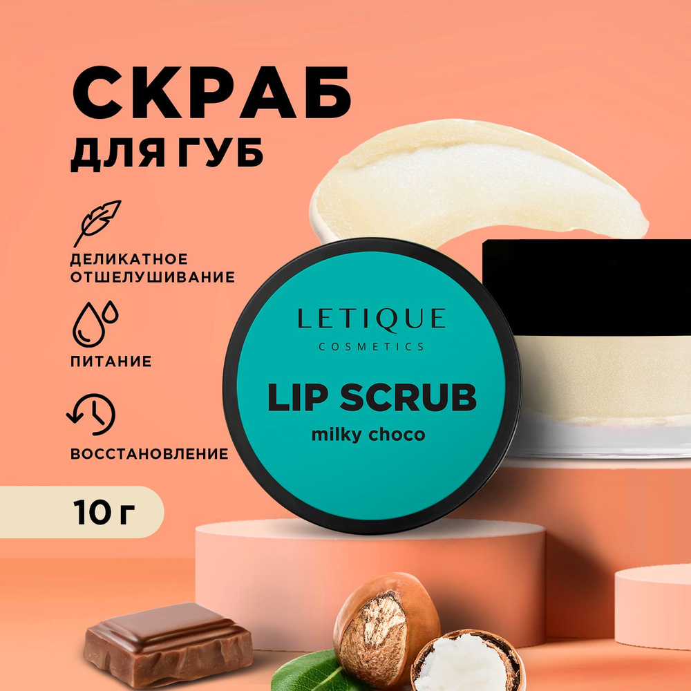 Letique Cosmetics, Натуральный скраб для губ, увлажняющий со вкусом молочного шоколада  #1