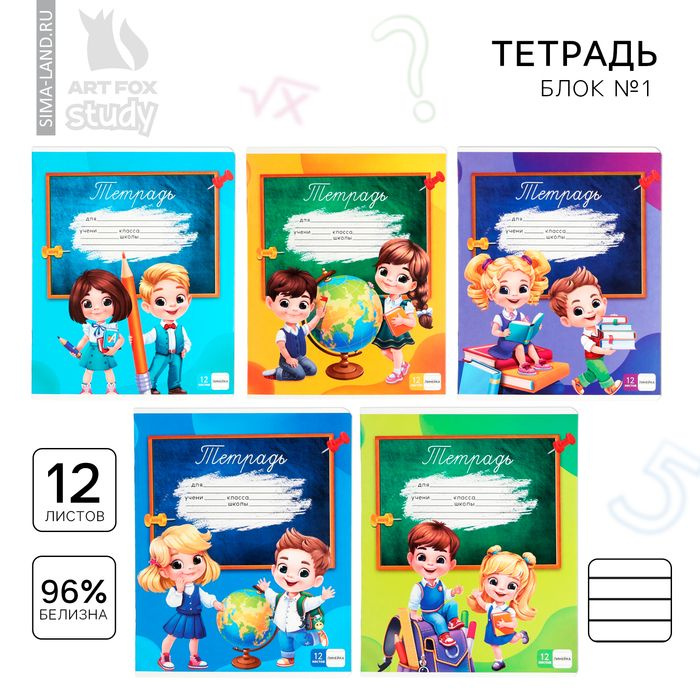 Тетрадь в линейку 12 листов А5, на скрепке 1 сентября: Школьники, обложка мелованный картон, блок №1 #1