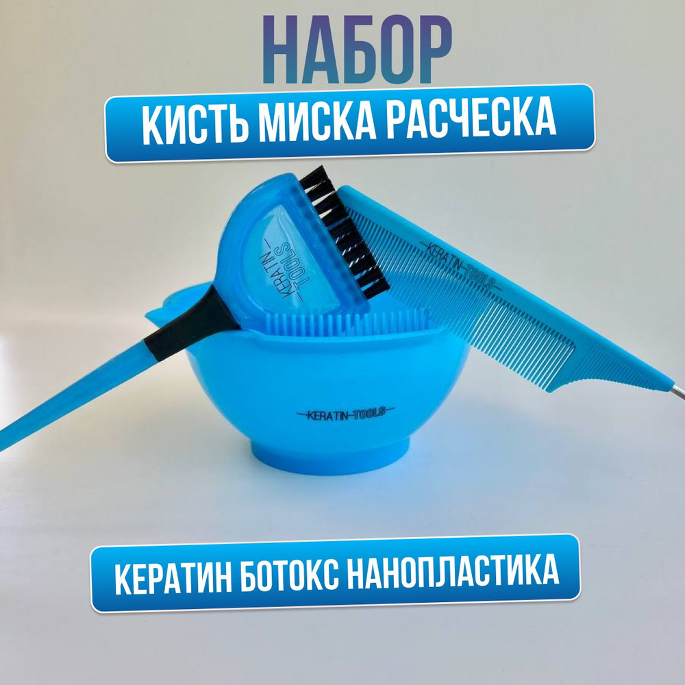 Keratin Tools Кисть для нанесения кератина ботокса + миска для состава + расческа с металлическим хвостиком #1