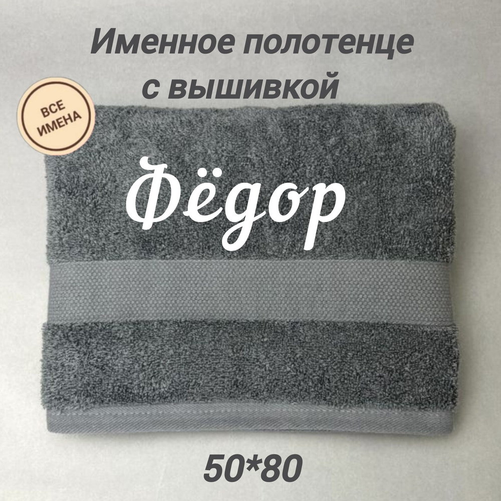 Полотенце банное подарочное с именем Фёдор 50*80 см, серый  #1