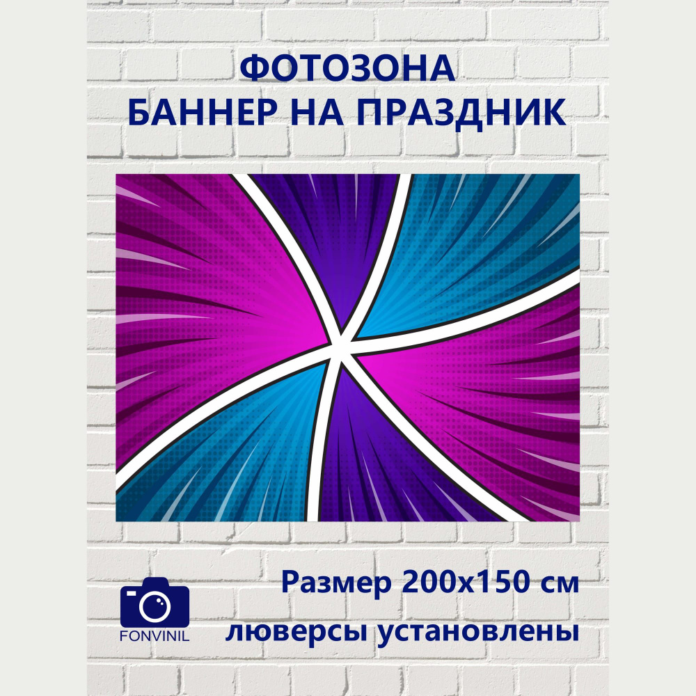 Fonvinil Баннер для праздника, 200 см х 150 см #1