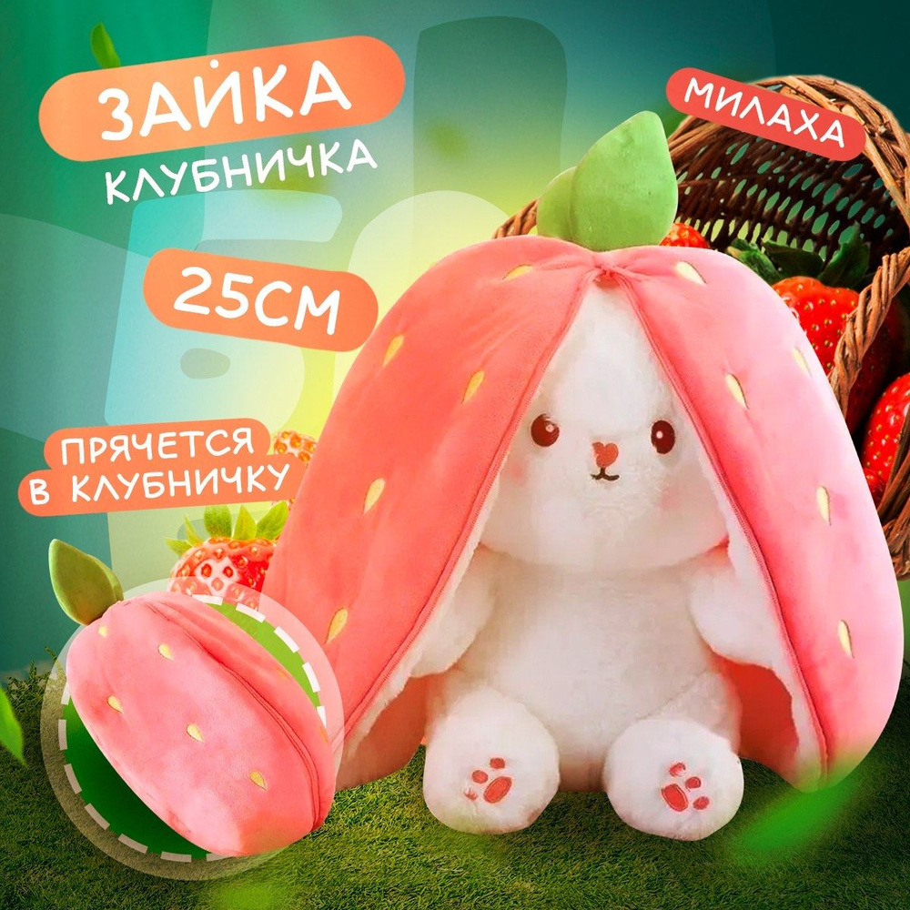 Мягкая игрушка Зайка в Клубнике 2в1 25 см / Заяц клубника подарок девушке, девочкам, мальчикам  #1