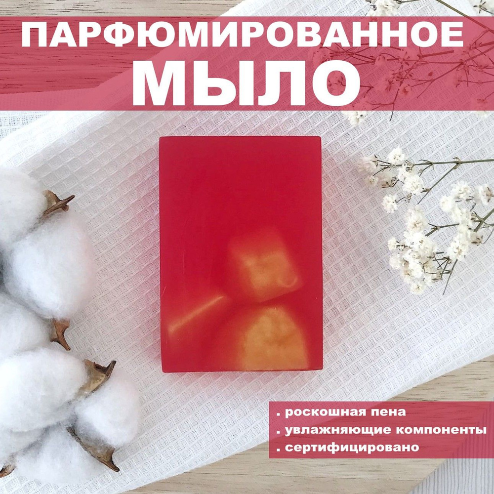 Русское мыло РУБИН/ глицериновое мыло ручной работы #1