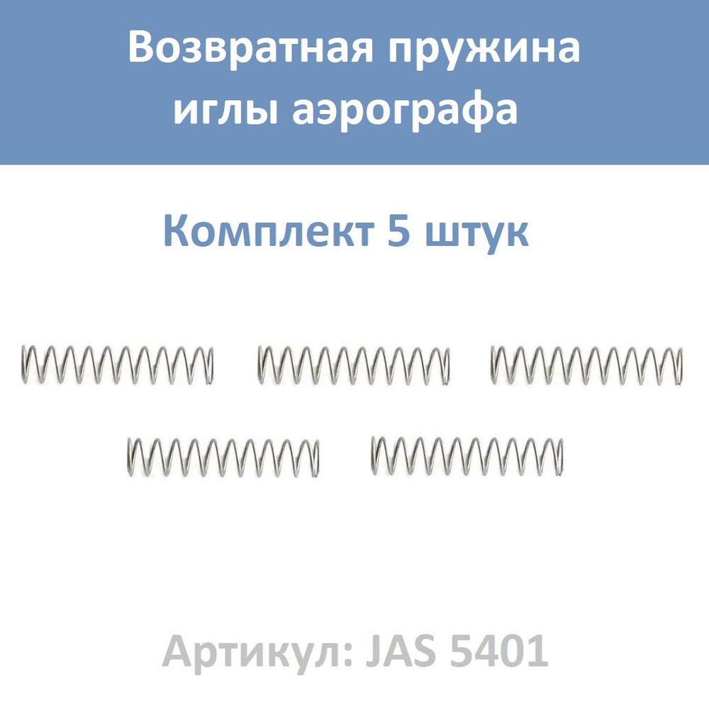 Возвратная пружина иглы Jas 5401, комплект 5 штук. #1