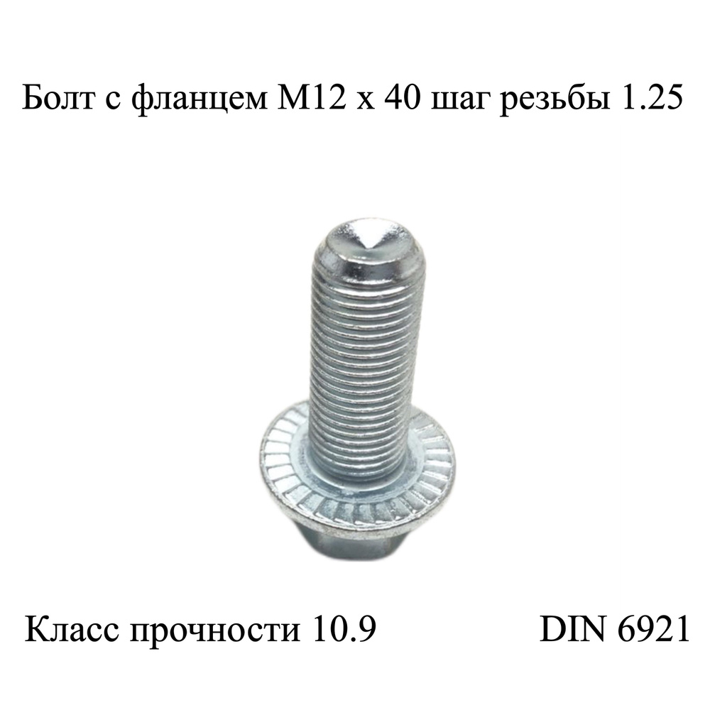 Болт с фланцем М12 х 40 х 1.25 - 10.9 #1