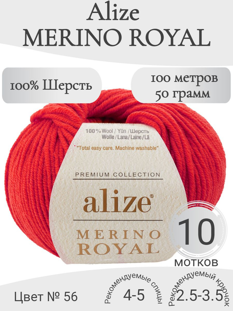 Пряжа 100% шерсть Alize Merino Royal (Ализе Мерино Роял) 56-красный #1