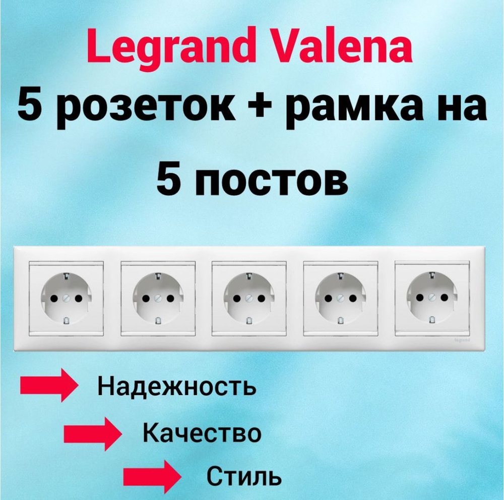 Комплект Розеток Legrand Valena 5шт+ рамка 5 пост белая 1шт #1