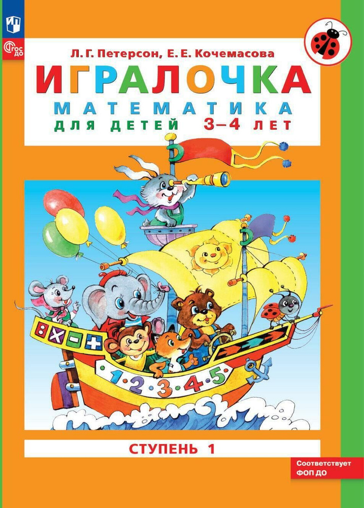 Игралочка: математика для детей 3-4 лет. Ступень 1. 8-е изд., перераб | Петерсон Л. Г., Кочемасова Елена #1