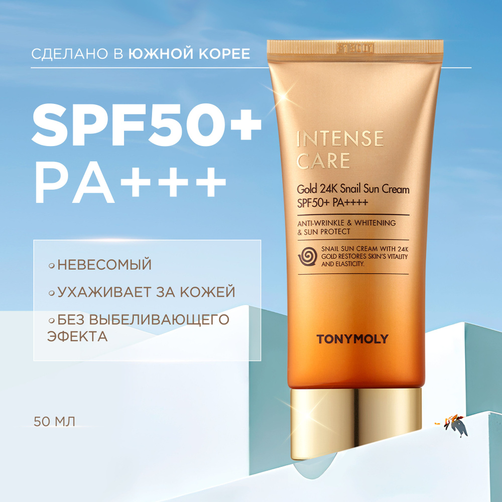 Tony Moly Солнцезащитный крем для лица SPF50 с муцином улитки корея Intense Care Gold 24K Snail Sun Cream #1