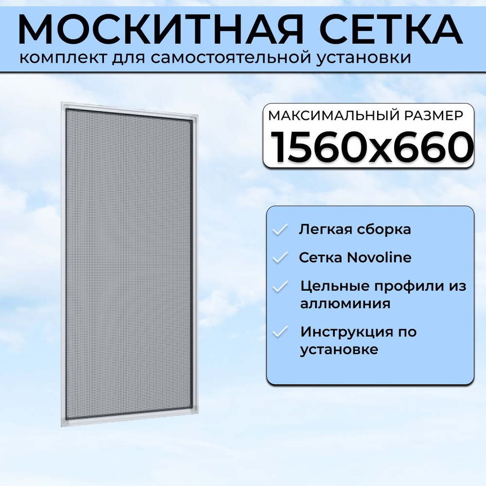 Москитная сетка на окна пластиковые 1560х660 мм, комплект для самостоятельной сборки  #1