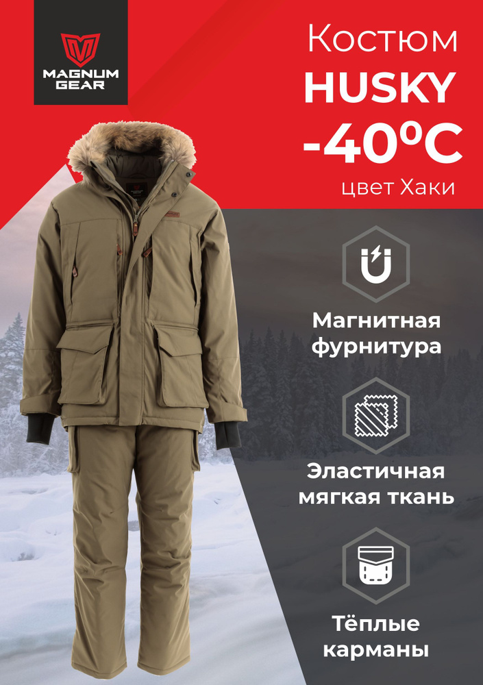 Зимний тактический теплый костюм зимний для охоты HUSKY MHW1-3KH MAGNUM GEAR хаки размер 60-62/182-188 #1