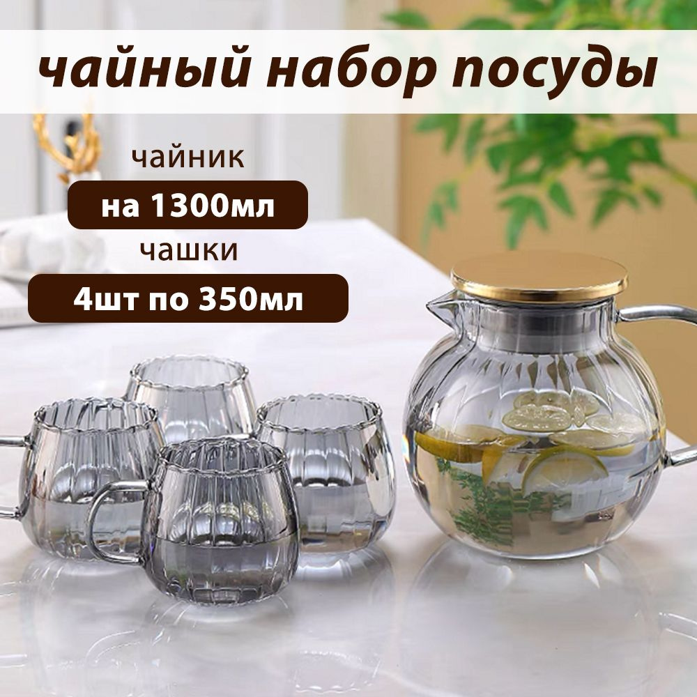 Набор чайник заварочный стеклянный с фильтром 1300 мл, чашки 4 шт 350 мл  #1