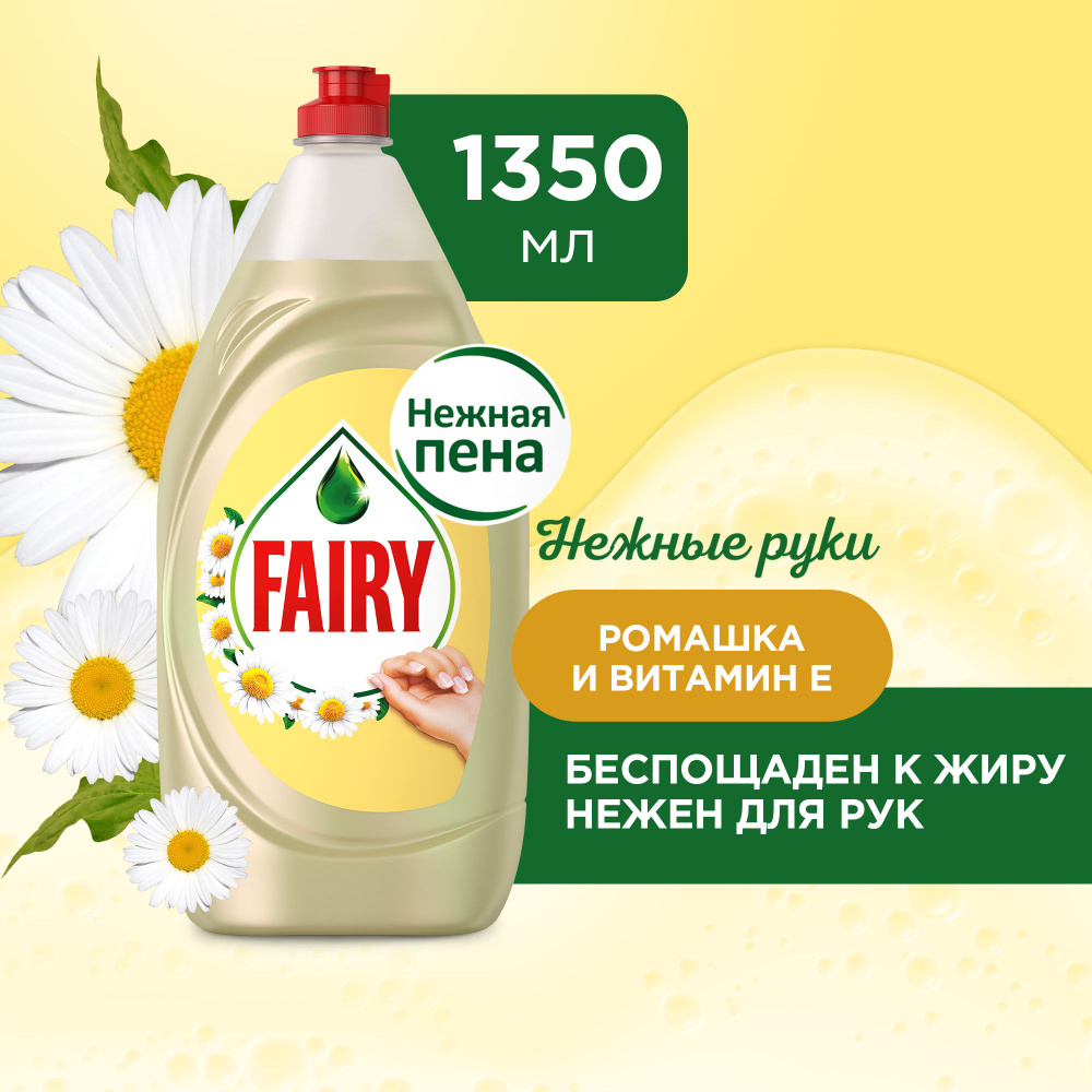 Средство для мытья посуды Fairy Нежные руки, Ромашка и витамин E, 1,35 л  #1