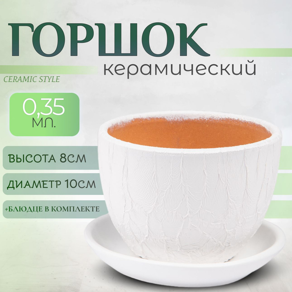 Горшок для цветов керамический, с поддоном, 0,35л #1