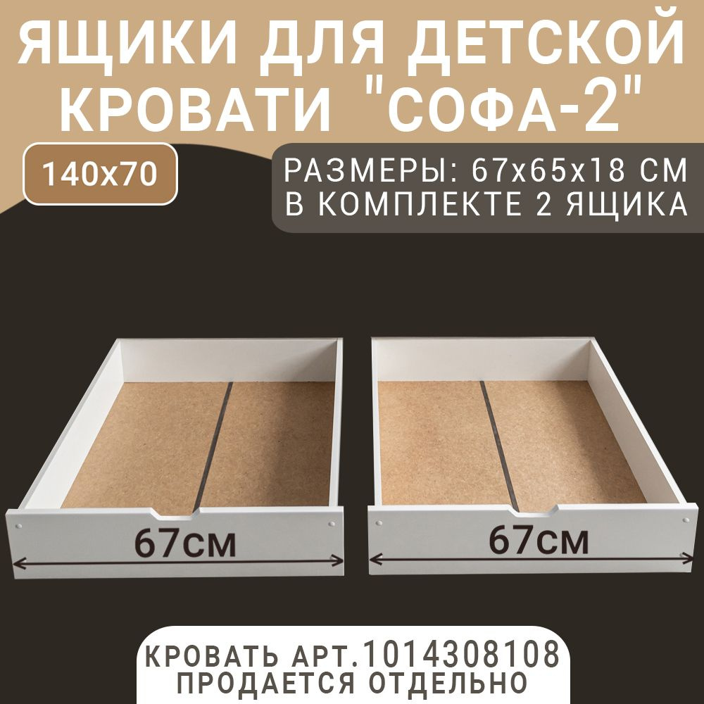 Выкатные ящики для детской кроватки Софа-2, цвет белый, 67 см  #1