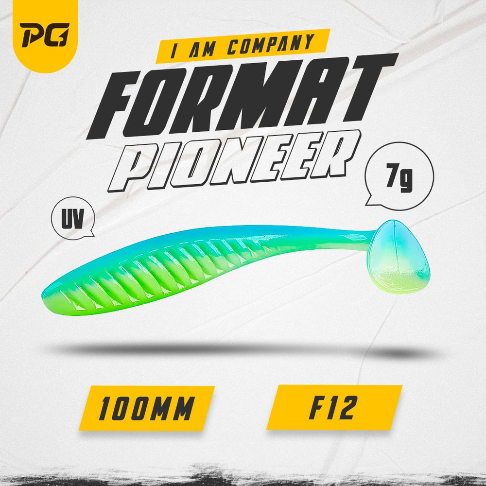 Силиконовая приманка FORMAT PIONEER 100mm (5шт.) цвет F12 #1