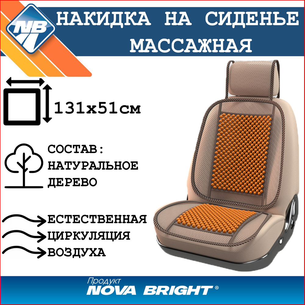 Накидка на сиденье автомобиля "Nova Bright-fusion" деревянная массажная, коричневая (131х51см)  #1