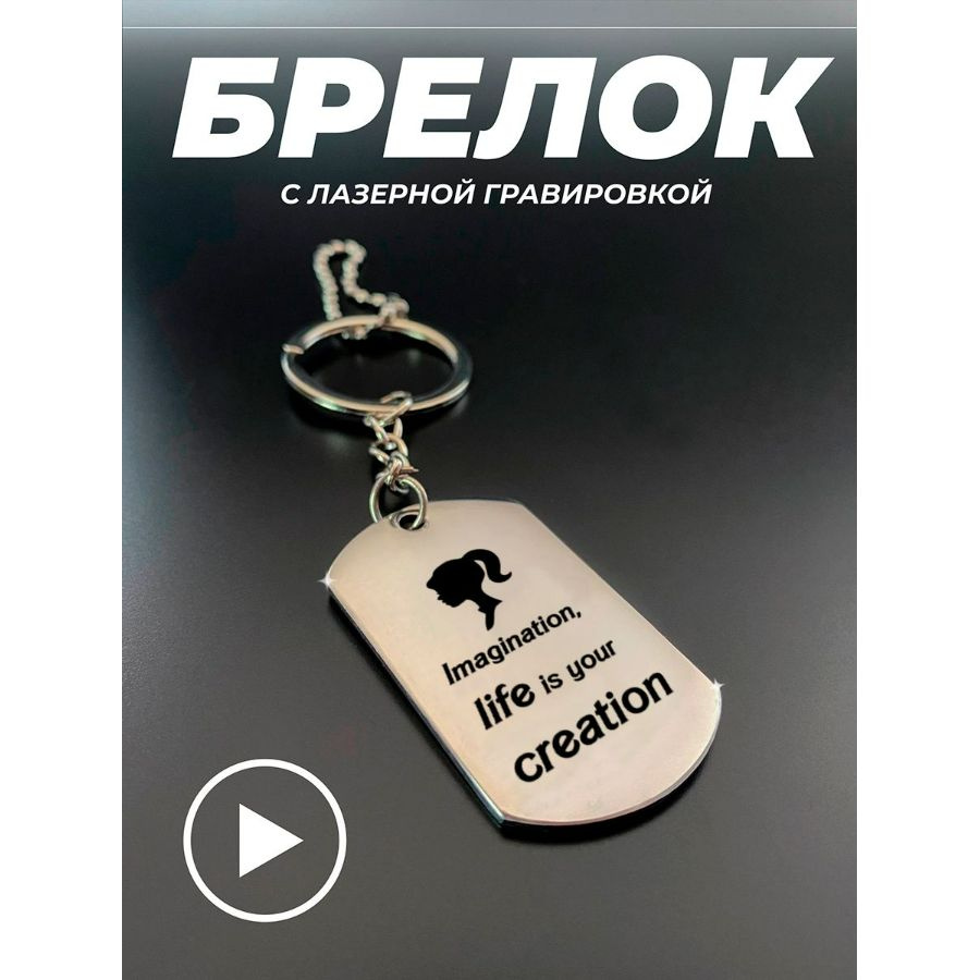 Брелок для ключей, брелок на сумку, жетон с гравировкой в подарок. Imagination, life is your creation #1