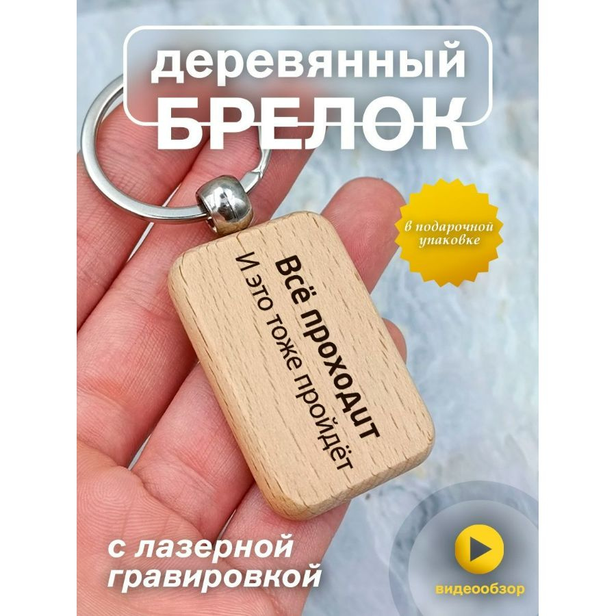 Деревянный брелок, подарок с гравировкой "Всё проходит и это тоже пройдет"  #1