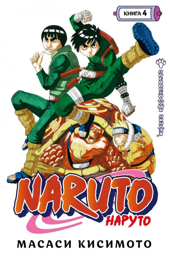 Naruto. Наруто. Книга 4. Превосходный ниндзя | Кисимото Масаси  #1