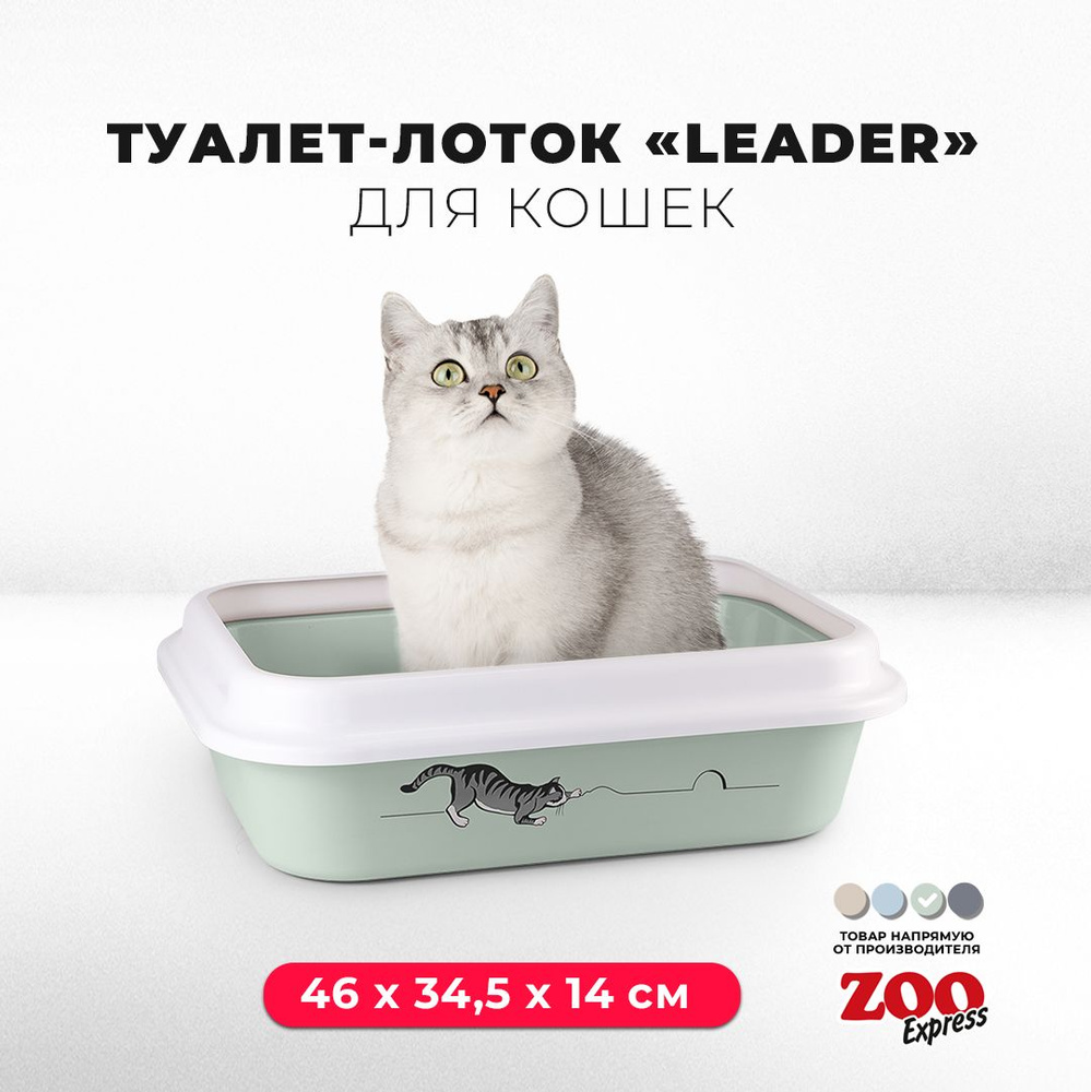 Туалет-лоток для кошек ZOOexpress LEADER с рамкой и рисунком, 46х34,5х14 см, светло-зеленый  #1