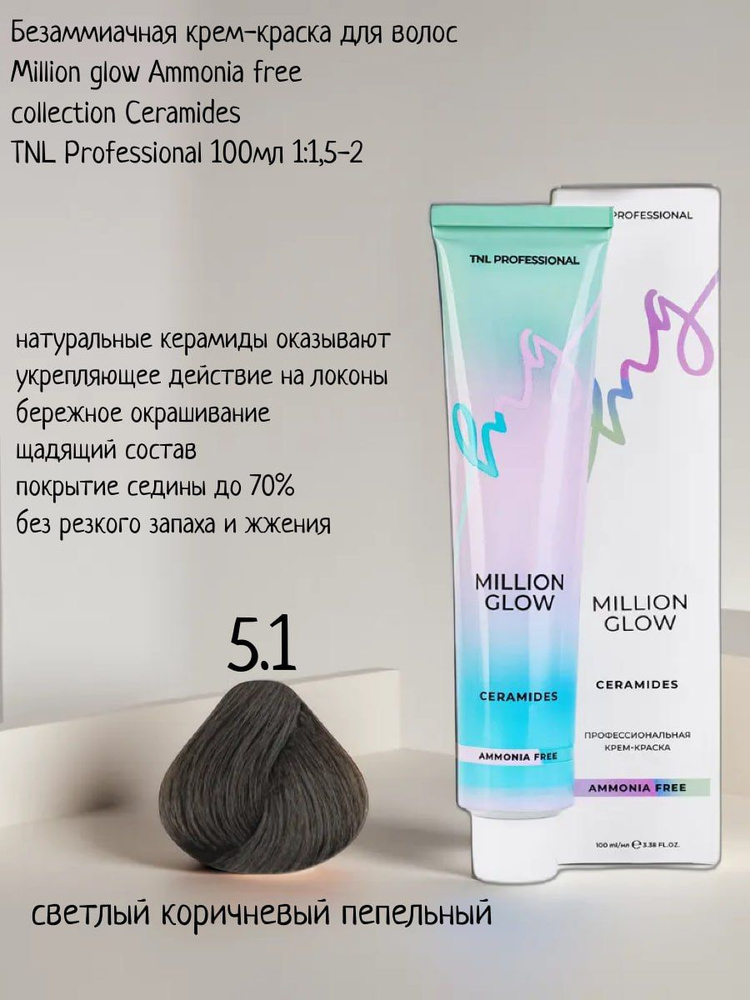 Крем-краска для волос TNL Million glow Ammonia free collection Ceramides оттенок 5.1 светлый коричневый #1