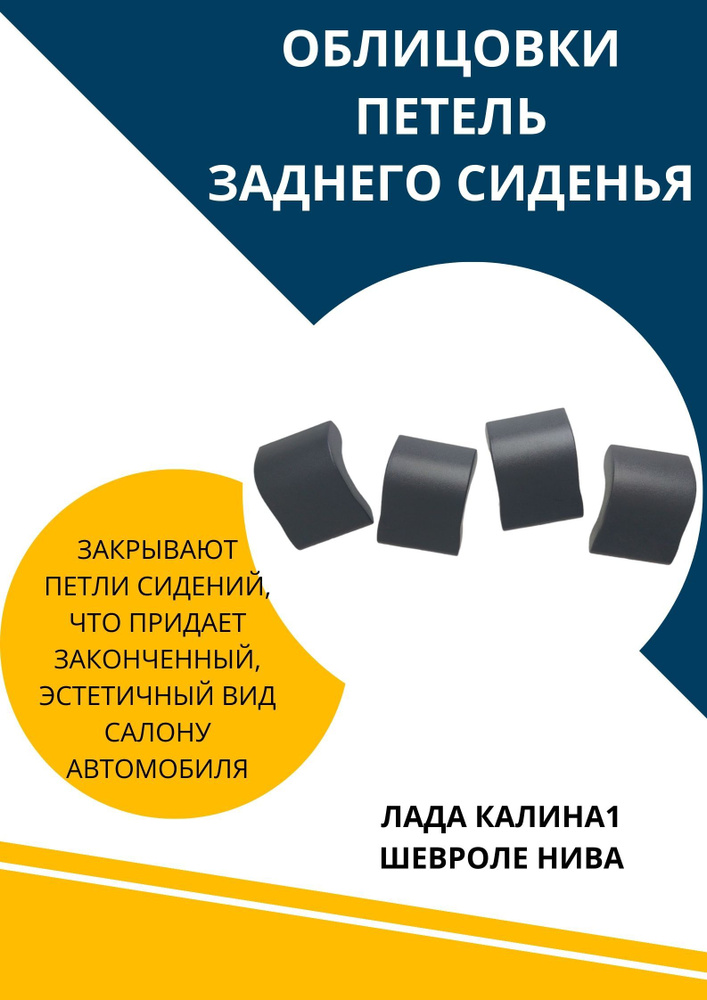 Накладки облицовки петель заднего сиденья Калина1 Шевик 4шт  #1