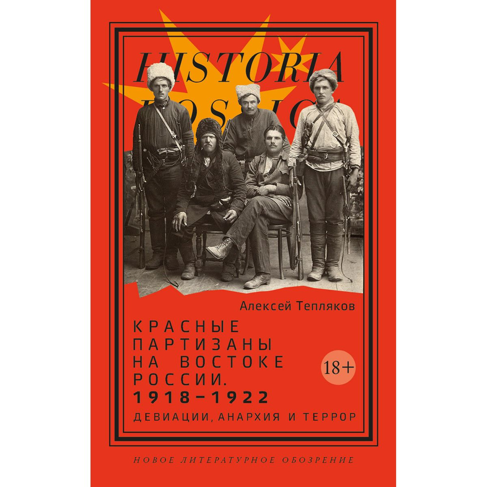 Красные партизаны на востоке России. 1918-1922. Девиации, анархия и террор | Тепляков Алексей Георгиевич #1