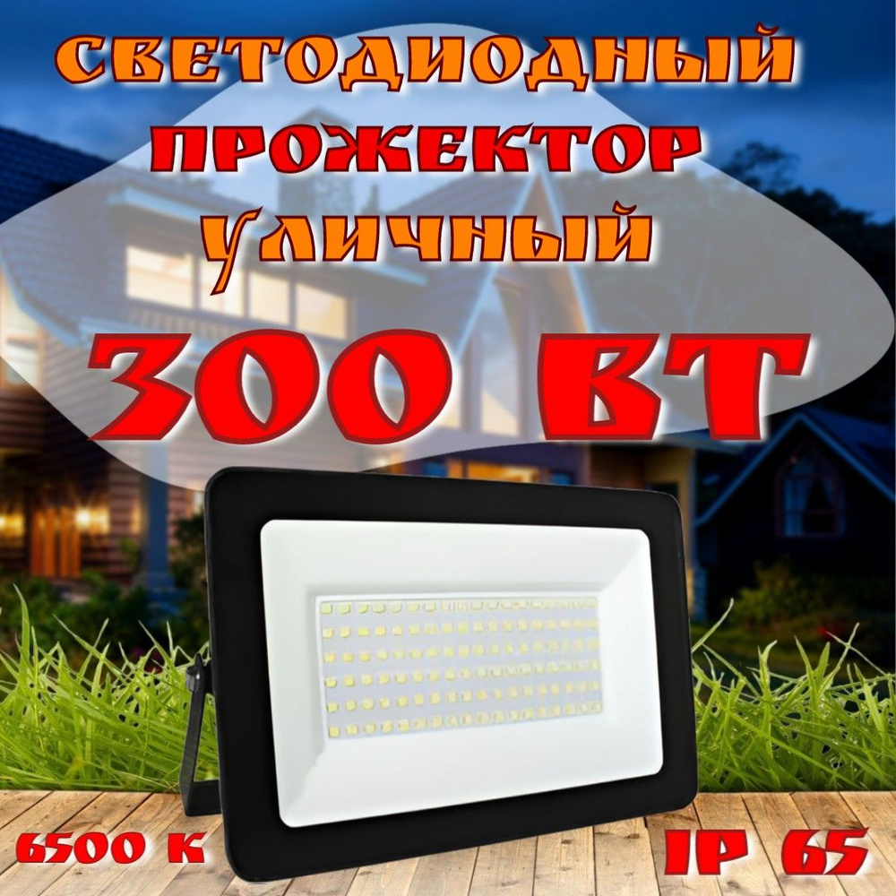 Прожектор светодиодный уличный 300Вт 6500К 24 000 Лм IP65 дневной свет, RSV-SFL-3-300W, размер 443 х #1
