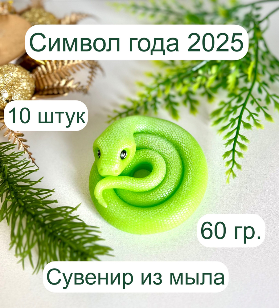 10 сувенирных наборов из мыла ручной работы на Новый год 2025, символ года  #1