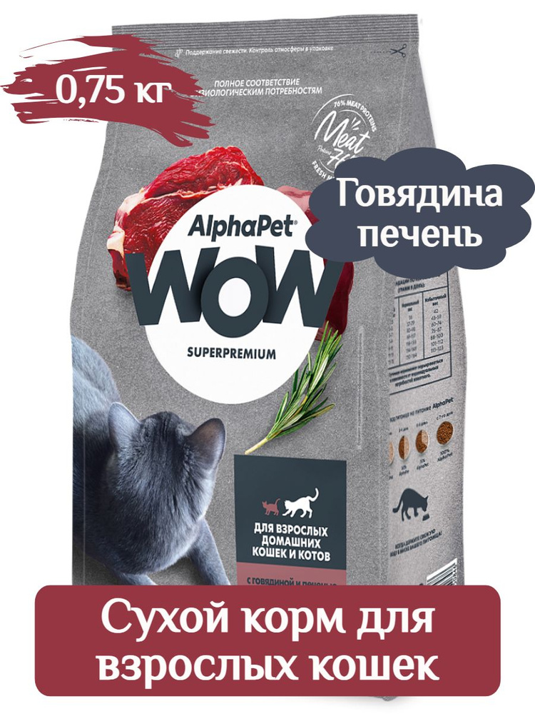 Корм AlphaPet WOW для взрослых кошек говядина печень 0,75 кг #1